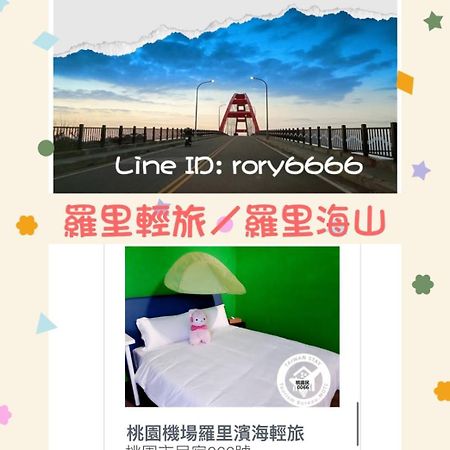 羅里濱海輕旅 Rory Hostel Luzhu Dış mekan fotoğraf